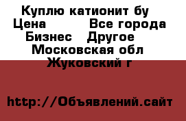 Куплю катионит бу › Цена ­ 100 - Все города Бизнес » Другое   . Московская обл.,Жуковский г.